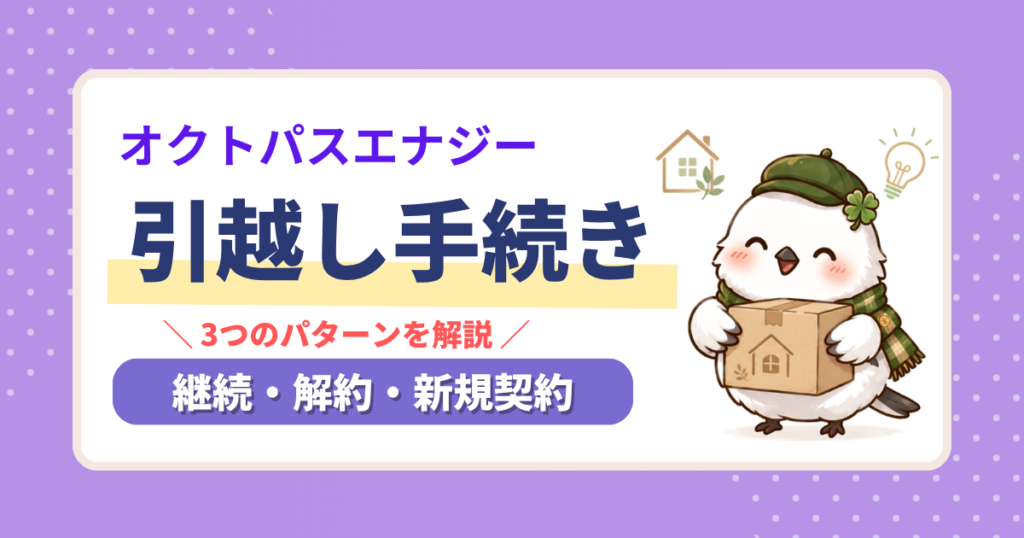 オクトパスエナジーの引越し手続きを解説するアイキャッチ。継続・解約・新規契約の3パターンに対応。