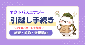 オクトパスエナジーの引越し手続きを解説するアイキャッチ。継続・解約・新規契約の3パターンに対応。
