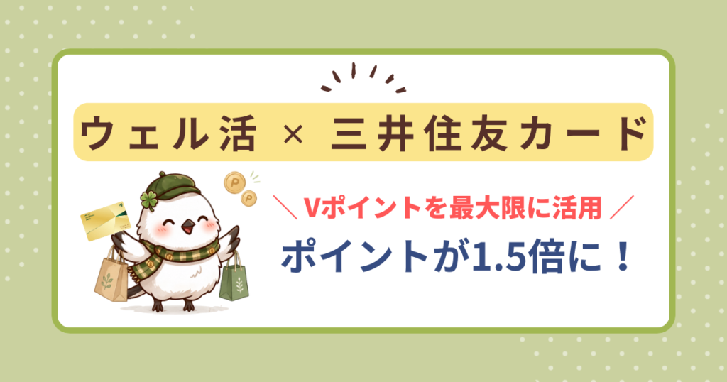 ウエル活×三井住友カードをテーマにしたアイキャッチ画像