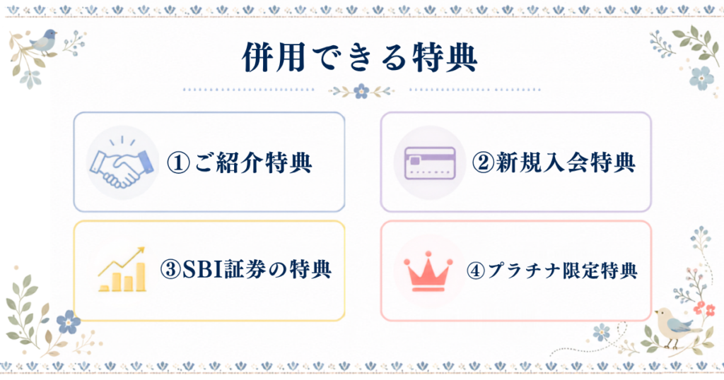 三井住友カードで併用できる4つの特典。紹介・新規入会・SBI証券・プラチナ限定特典。