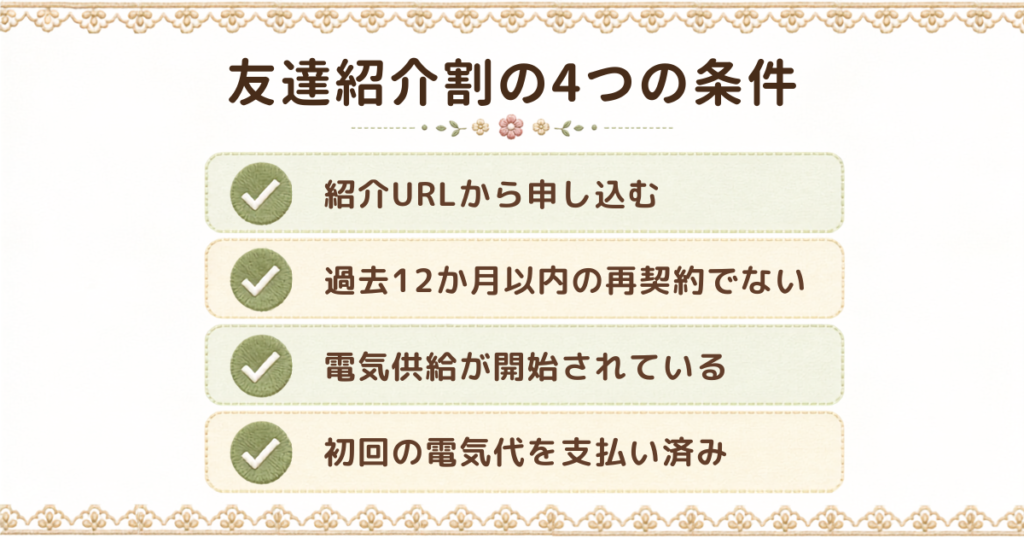 「友達紹介割」の適用条件のポイントを解説