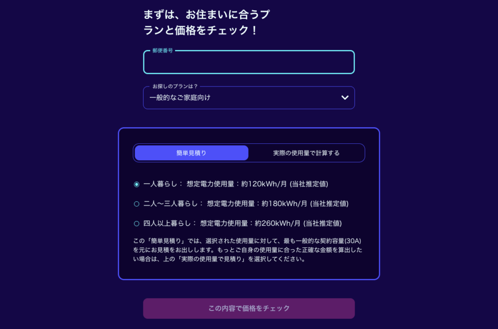 オクトパスエナジーの電気料金見積もり画面。郵便番号と世帯人数から最適な電気料金プランを確認。