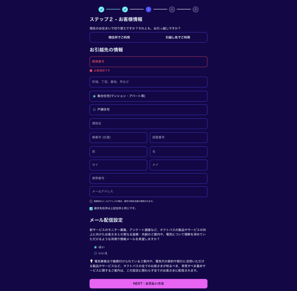 オクトパスエナジー申し込みフォーム。住所や氏名を入力し、電気の切り替え手続きを完了させるステップ。