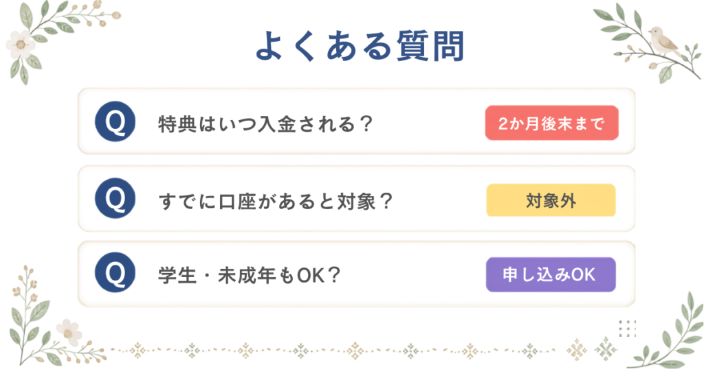 三菱UFJ銀行の口座開設キャンペーンに関するよくある質問。現金特典の入金時期や対象条件を確認。