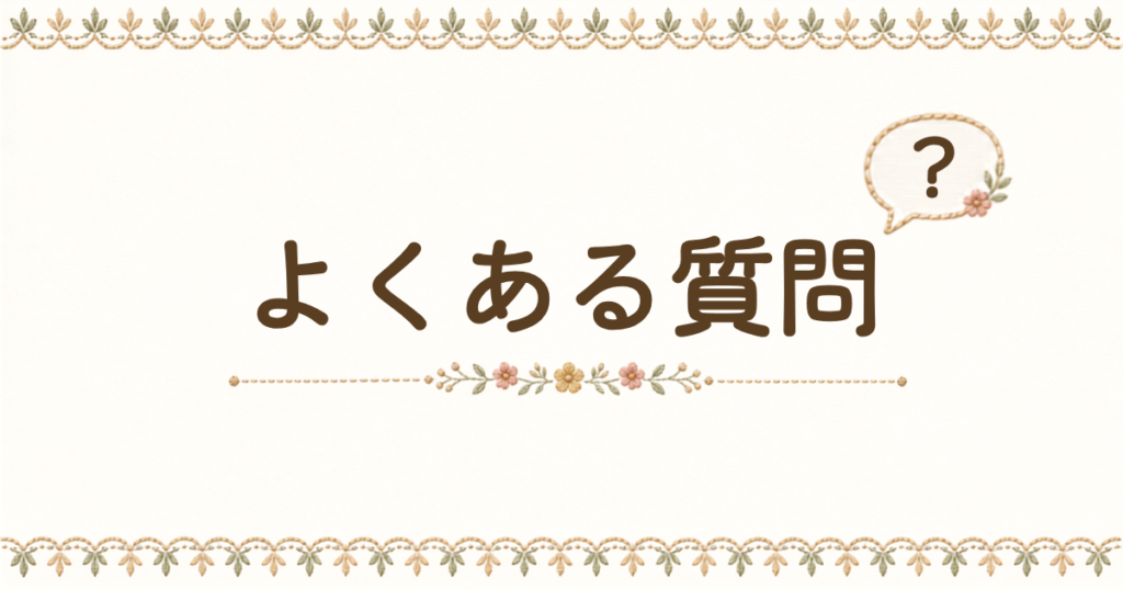 「友達紹介割」でよくある質問を紹介