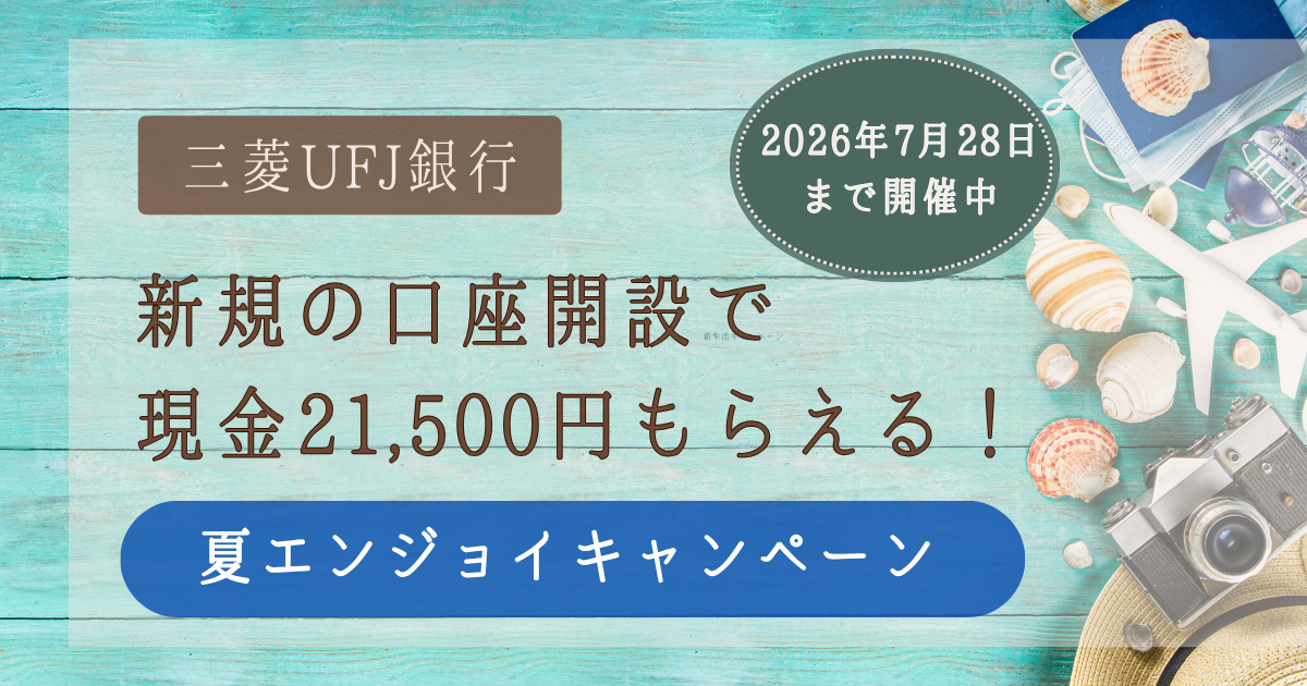 三菱UFJ銀行の新規口座開設で現金21,500円がもらえる夏エンジョイキャンペーンの案内。