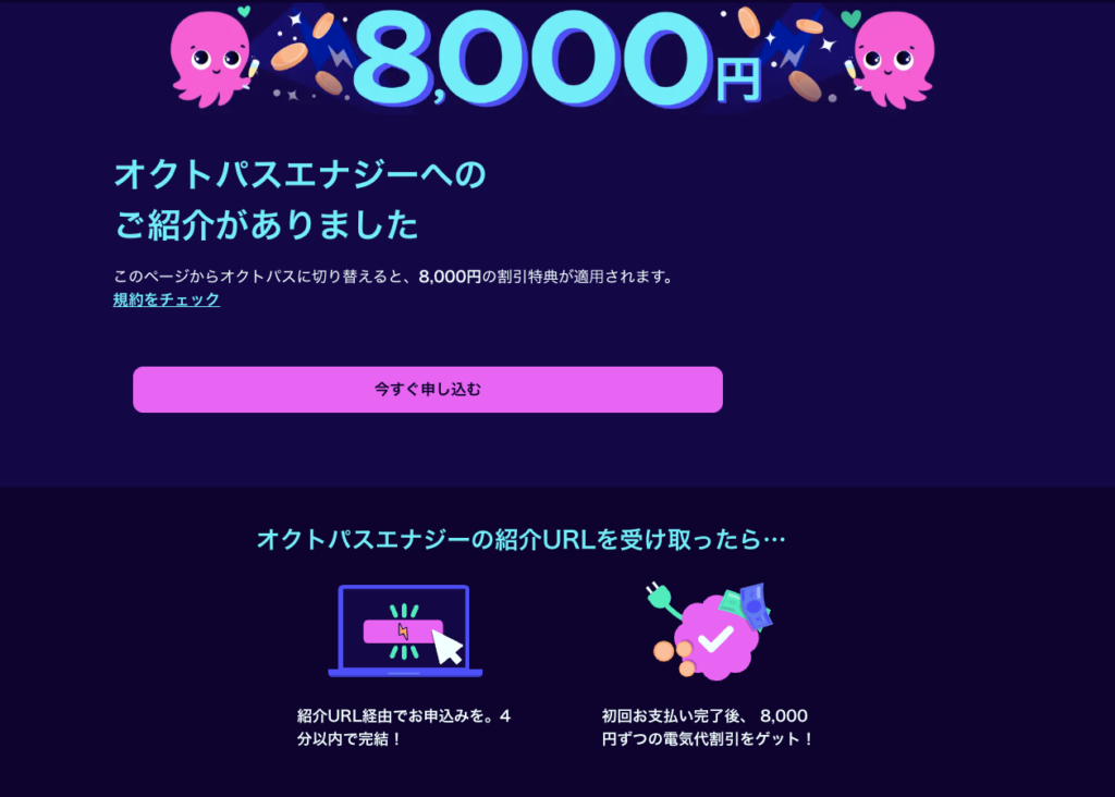 オクトパスエナジー友達紹介キャンペーン。紹介URL経由で電気を切り替えると8,000円割引が適用される案内。