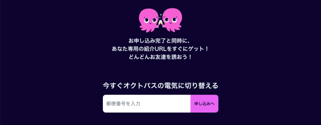 オクトパスエナジーの紹介URL取得と電気の切り替え開始ページ。専用URLで友達を招待し、電気の契約手続きを進める画面。