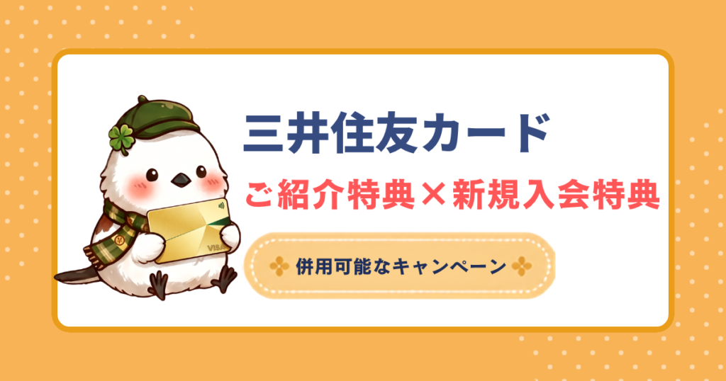 三井住友カードのご紹介特典と新規入会特典を併用できるお得なキャンペーン解説。