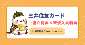 三井住友カードのご紹介特典と新規入会特典を併用できるお得なキャンペーン解説。