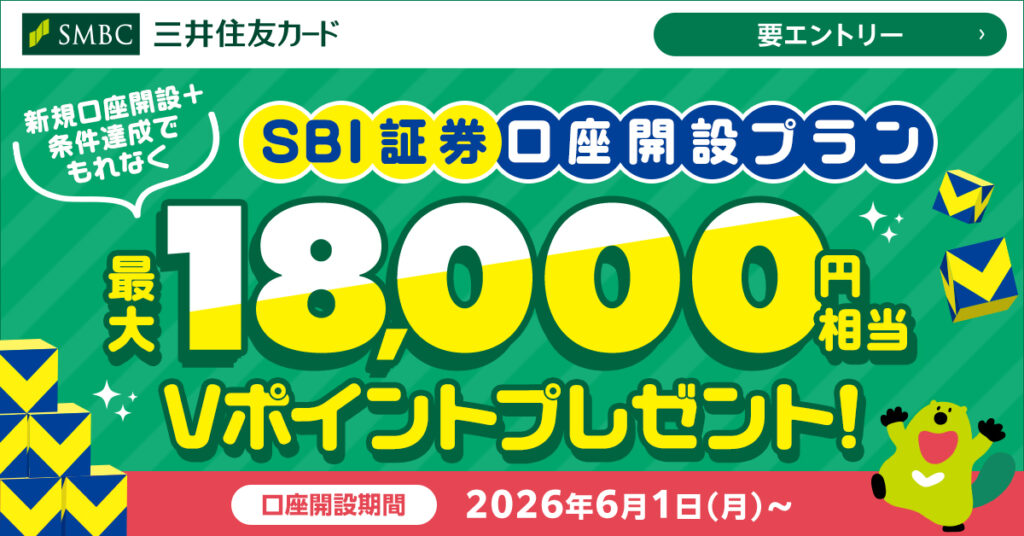 SBI証券の口座開設と三井住友カードのクレカ積立で最大18,000円相当がもらえる、Vポイントアッププログラムの特典バナー。