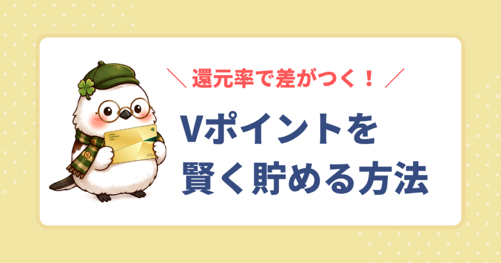 Vポイントを賢く貯める方法。還元率で差がつくポイントの貯め方と三井住友カードの活用を紹介するアイキャッチ画像。