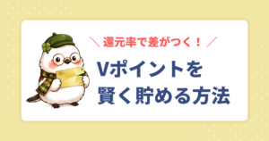 Vポイントを賢く貯める方法。還元率で差がつくポイントの貯め方と三井住友カードの活用を紹介するアイキャッチ画像。