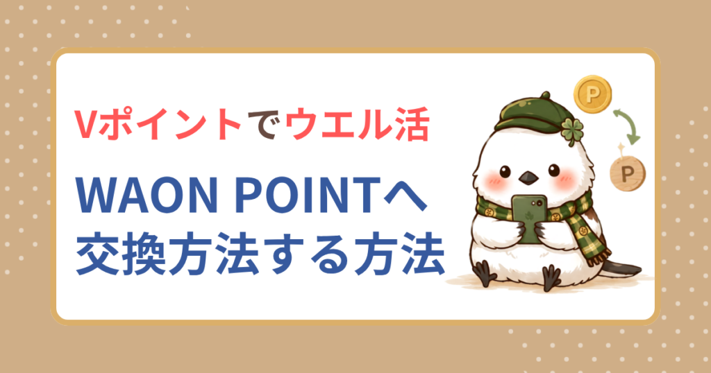 VポイントからWAON POINTへの交換方法を解説するウエル活のアイキャッチ。