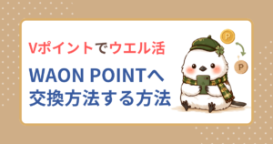 VポイントからWAON POINTへの交換方法を解説するウエル活のアイキャッチ。