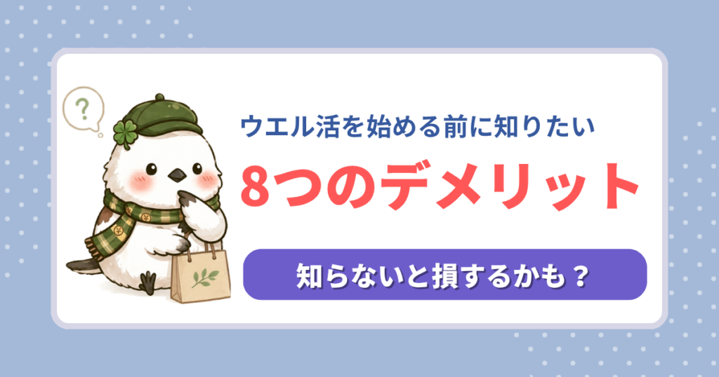 ウエル活のデメリット。始める前に知っておくべき8つの注意点と、損をしないための対策を解説する記事用アイキャッチ。