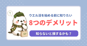 ウエル活のデメリット。始める前に知っておくべき8つの注意点と、損をしないための対策を解説する記事用アイキャッチ。