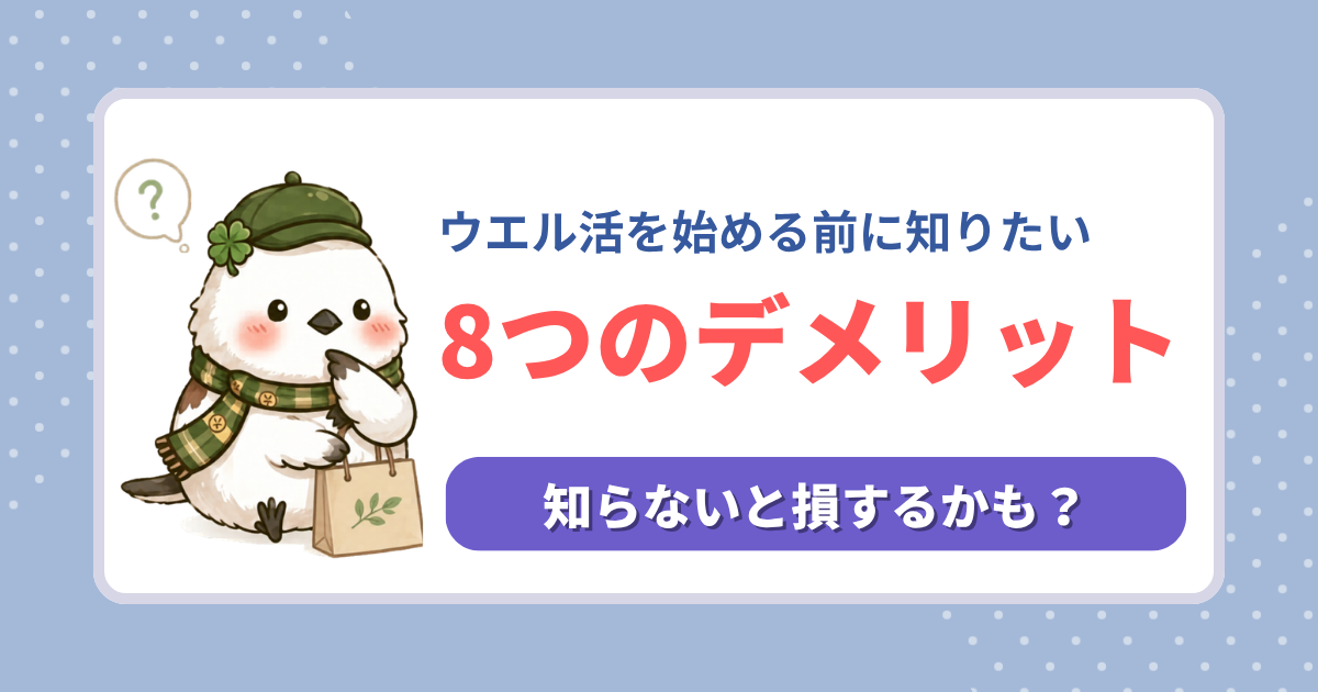 ウエル活のデメリット。始める前に知っておくべき8つの注意点と、損をしないための対策を解説する記事用アイキャッチ。