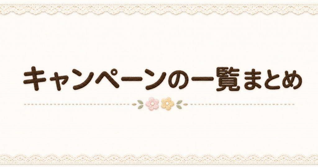 ConoHa WINGのキャンペーン一覧まとめ。最新の割引情報や契約時に活用すべきお得な情報を紹介。