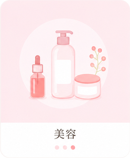 美容