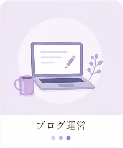 ブログ運営