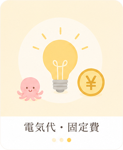 電気代・固定費