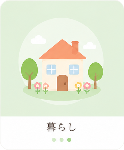 暮らし