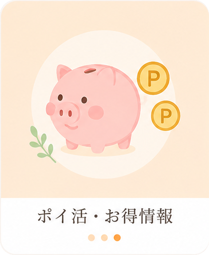 ポイ活・お得情報