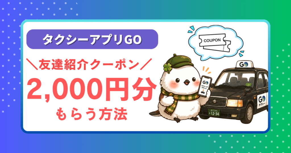 タクシーアプリGOの友達紹介クーポンで2,000円分をもらう方法を解説する記事のアイキャッチ画像。