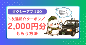 タクシーアプリGOの友達紹介クーポンで2,000円分をもらう方法を解説する記事のアイキャッチ画像。