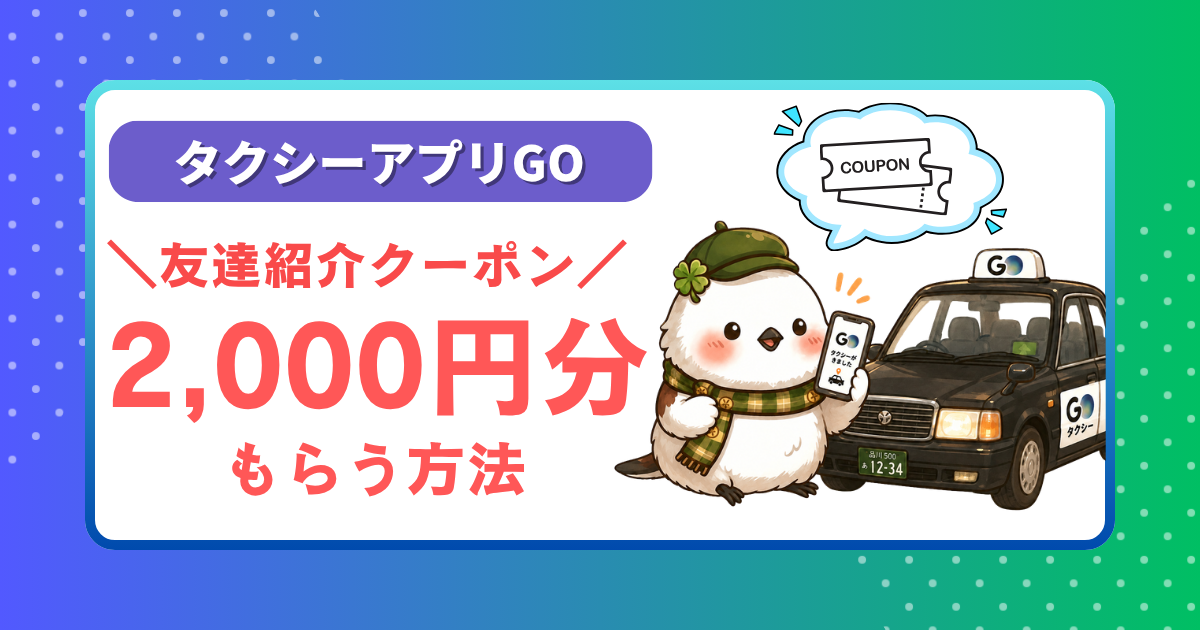 タクシーアプリGOの友達紹介クーポンで2,000円分をもらう方法を解説する記事のアイキャッチ画像。