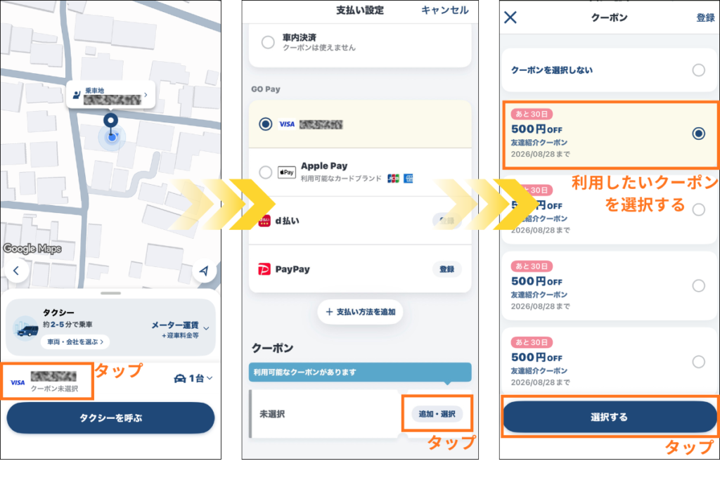 タクシーアプリGOでクーポンを使う手順。支払い設定画面を開き、利用したい割引クーポンを選択する流れ。
