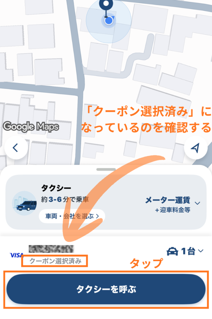 タクシーアプリGOのクーポン適用確認。クーポン選択済みになっていることを確認しタクシーを呼ぶボタンを押す手順。