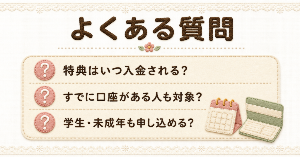 三菱UFJ銀行の口座開設キャンペーンについて、よくある質問と知っておくべき条件を分かりやすく整理した図解。