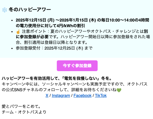 オクトパスエナジーの電気料金を抑えるキャンペーン「冬のハッピーアワー」の実施概要と注意点。