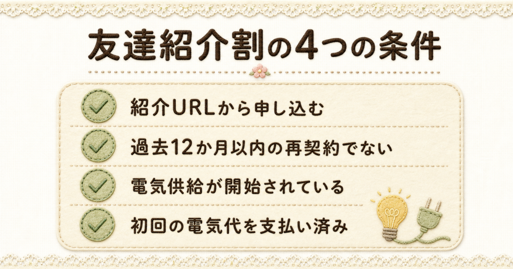 オクトパスエナジーの友達紹介割引を利用するための4つの重要な条件を分かりやすく解説した一覧。
