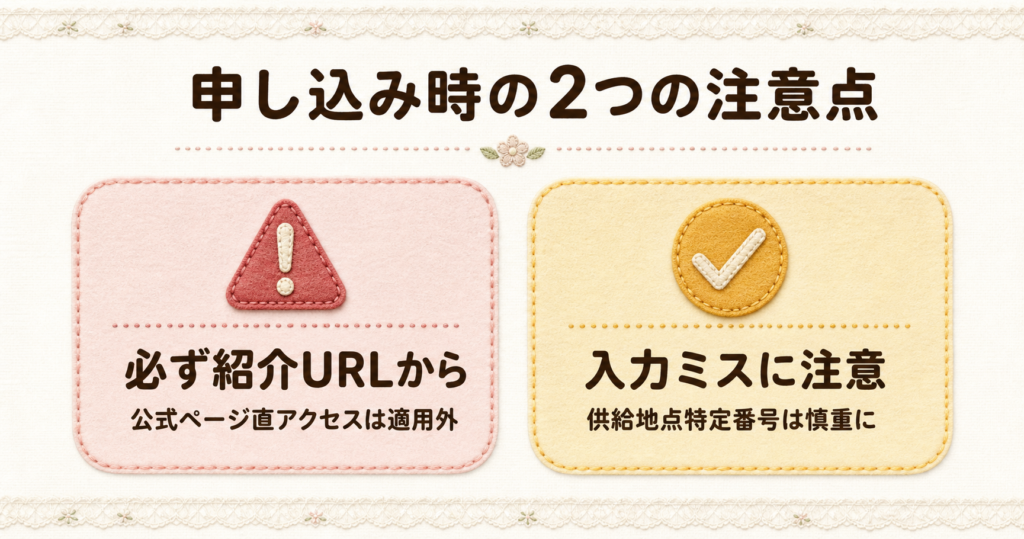 オクトパスエナジーの申し込み時における、紹介URLの利用必須と供給地点特定番号の入力ミスに関する2つの注意点。