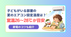 エアコンの効いた部屋でくつろぐ子どものイラストと「夏のエアコン設定温度は室温26〜28℃が目安」の文字