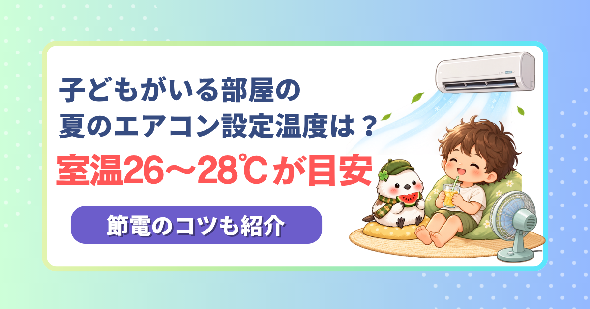子どもがいる部屋での夏のエアコン設定温度と室温目安、電気代を抑えるコツを解説するアイキャッチ画像。