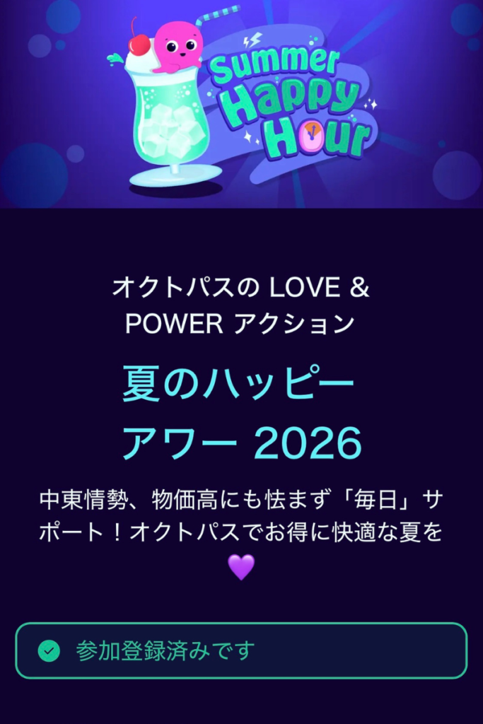 オクトパスエナジーが実施する「夏のハッピーアワー2026」のキャンペーン案内と登録完了画面。