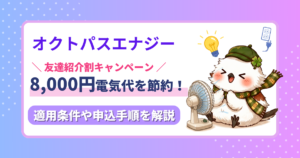 オクトパスエナジーの友達紹介キャンペーンで8,000円割引を受けられることを紹介するイメージ画像