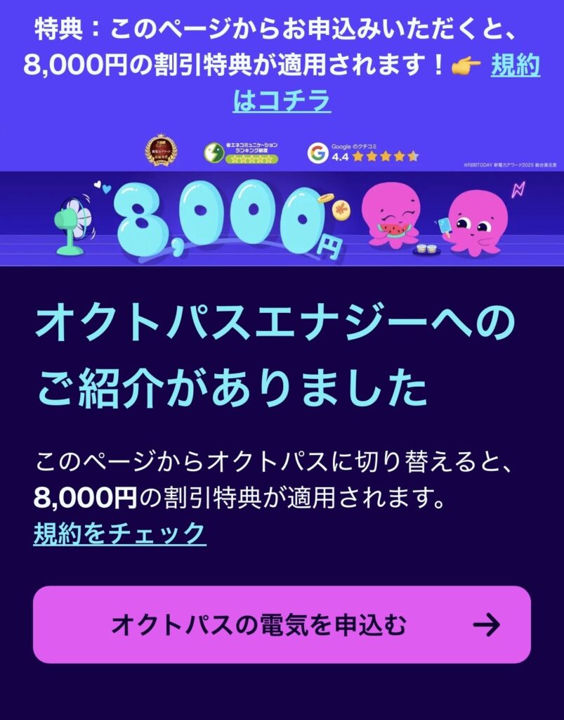 オクトパスエナジー友達紹介キャンペーン。紹介URL経由で電気を切り替えると8,000円割引が適用される案内。