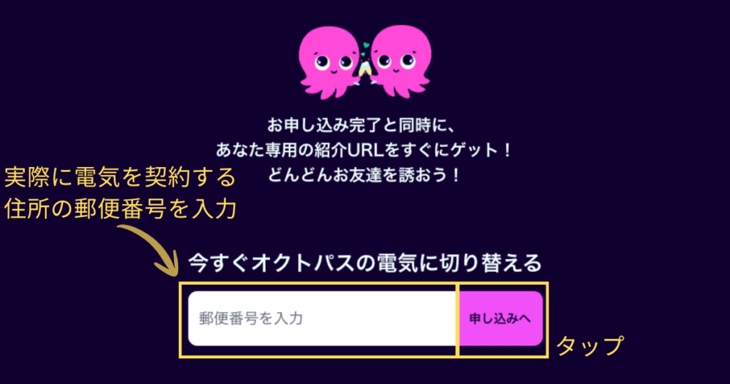 オクトパスエナジーの紹介URL取得と電気の切り替え開始ページ。専用URLで友達を招待し、電気の契約手続きを進める画面。