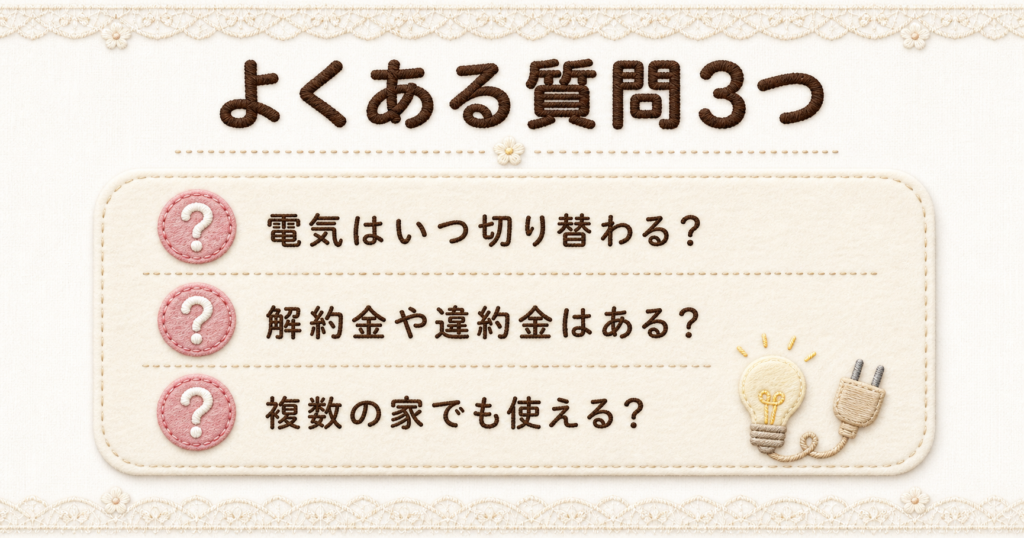 オクトパスエナジーの契約や切り替わり時期、解約金、複数宅での利用について回答するよくある質問3つのまとめ。