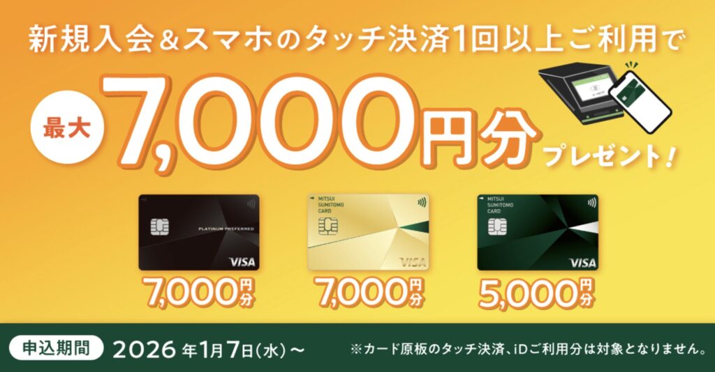 新規入会＆スマホのタッチ決済1回以上ご利用で最大7,000円分プレゼント。