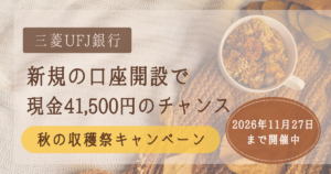 三菱UFJ銀行の口座開設で最大41,500円もらえるチャンス。秋の収穫祭キャンペーンが2026年11月27日まで開催されていることを伝える記事のタイトル画像