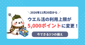 2026年11月20日からウエル活の利用上限が5,000ポイントに変更されることを伝える記事のタイトル画像