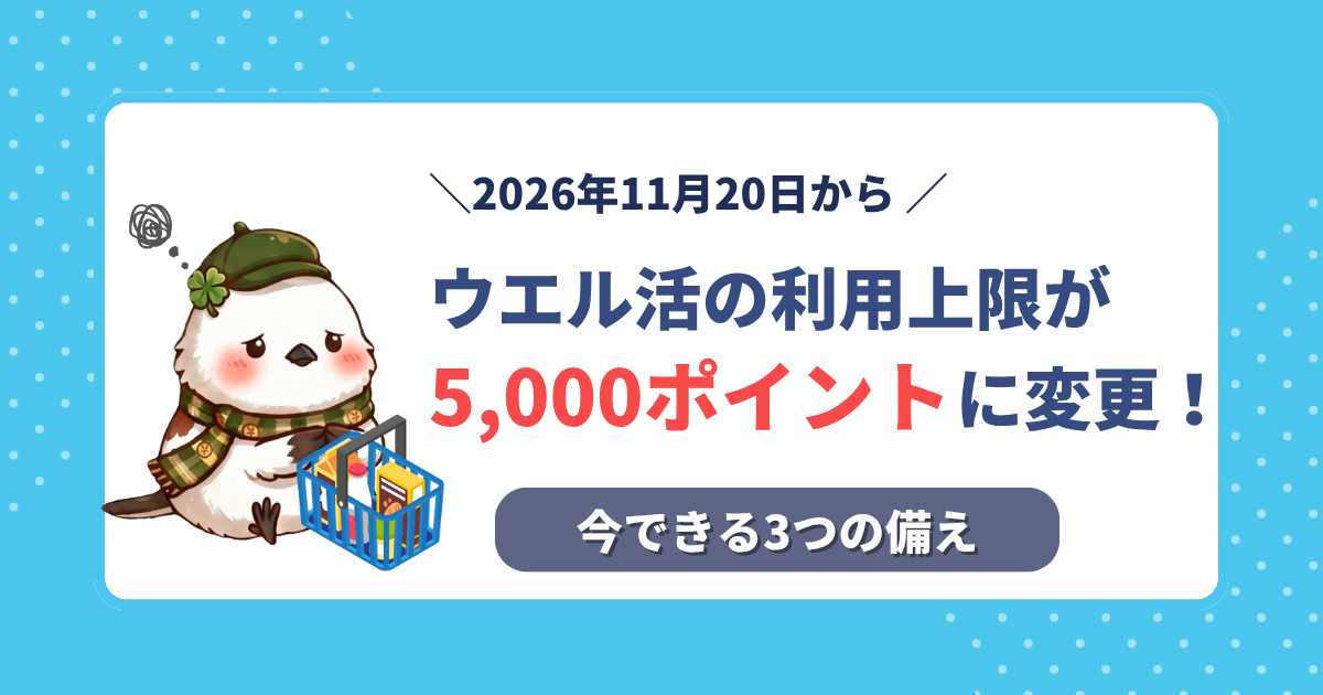 2026年11月20日からウエル活の利用上限が5,000ポイントに変更されることを伝える記事のタイトル画像